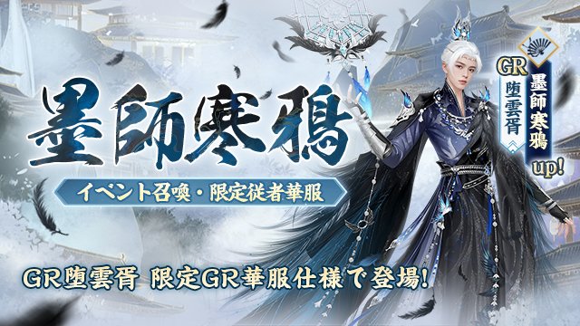 イベント召喚「墨師寒鴉」復刻開催！
GR従者「堕雲胥」が華服「墨師寒鴉」仕様で登場🌸
さらに、召喚回数に応じてGR従者の限定GR宝物、桜魂の玉石などの従者強化アイテムがもらえる💪
開催期間：1/1（木）00:00～1/6（火）23:59
bit.ly/48YX7cC
#FUSHO浮生