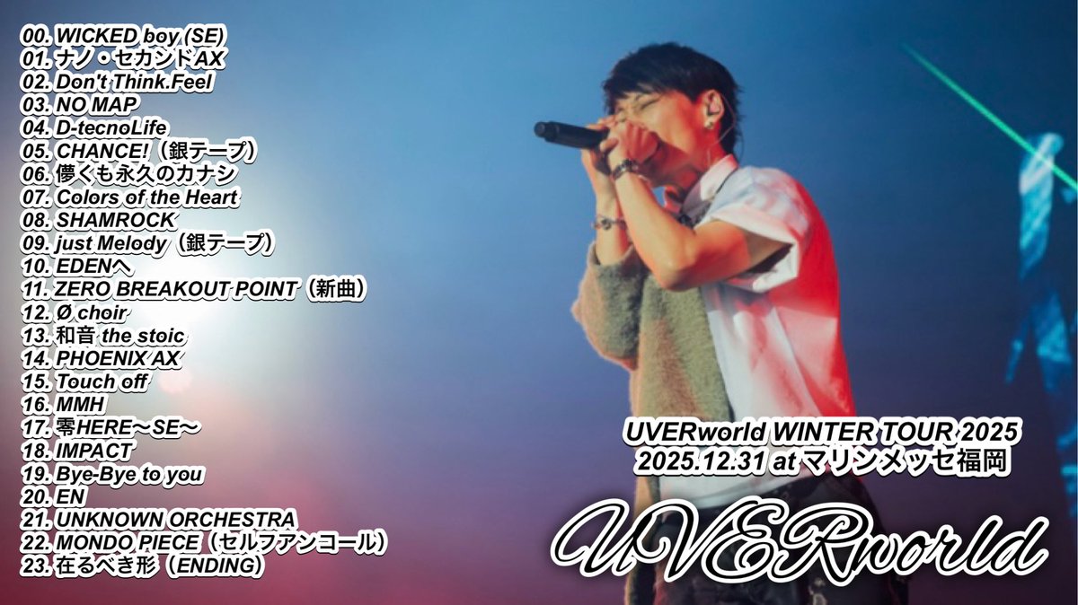 UVERworld WINTER TOUR 2025
"BOOM GOES THE WORLD"
2025.12.31 at マリンメッセ福岡 セトリ

年内ラストライブとなるワンマン
福岡公演2日目のセトリになります！！！

#UVERworld #UVERworldセトリ
#UVERセトリ #UVER #BGTW
#UVERworld_WINTERTOUR2025