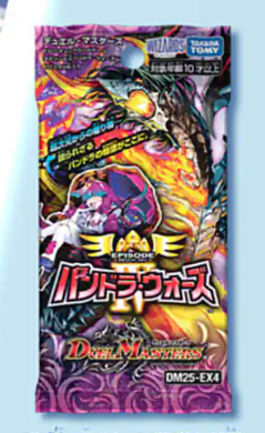 デュエルマスターズ】DM25-EX4 エピソード4 パンドラ・ウォーズ 2026年
