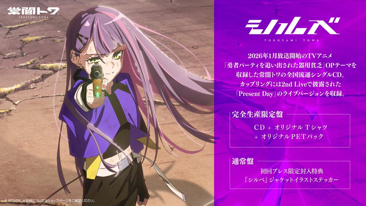 hololivetv's tweet image. 👾#常闇トワ 全国流通シングルCD👾

全国流通シングルCD『シルベ』
3/25リリース決定‼️

TVアニメ「勇者パーティを追い出された器用貧乏」OPテーマ『シルベ』を収録💿

🔽プレスリリースはこちら🔽
prtimes.jp/main/html/rd/p…

#ホロライブ