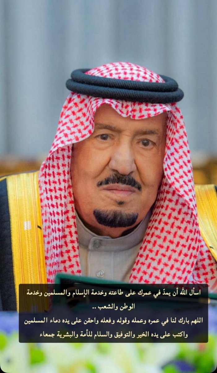 Abdzu0's tweet photo. حفظ الله #الملك_سلمان وأمده بالصحة والعافية وطول عمر وجزاه الله عنا وعن المسلمين خير الجزاء  .
#ذكري_ميلاد_الملك_سلمان https://t.co/yLgVMSZTAz