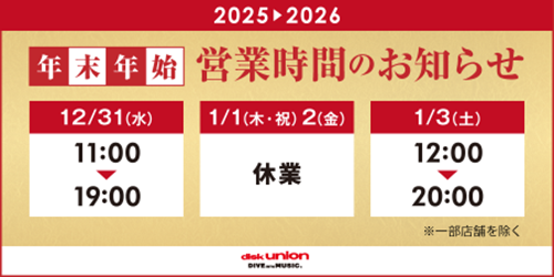 2025年もご愛顧いただきありがとうございました。心より御礼申し上げます。みなさま良いお年をお迎えください。

ディスクユニオンお茶の水駅前店は 1/3(土)12時よりオープンいたします🎍

2026年もどうぞよろしくお願いいたします。花田