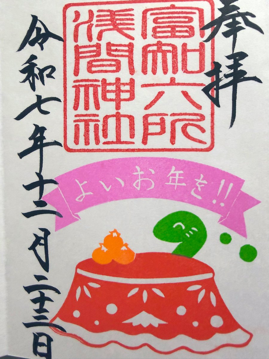 富士六所浅間神社
　　静岡県富士市

月参りに富士六所浅間神社参拝へ
御祭神　大山祇命
静岡県は富士市に新座
大山祇命祀る浅間神社
富士下方五の「六所宮」に
あたり首座
今年の7月から浅間神社巡り
素敵な神社様に巡り会い
12月まで参拝出来感謝します☘️🫧
素敵な御朱印
直書き拝受

#御朱印巡り