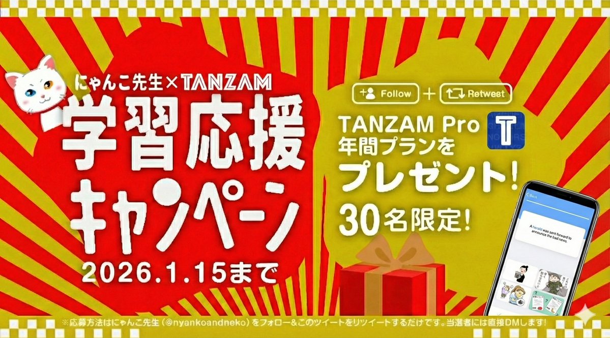 あけましておめでとうございます🎍

今年こそ英語を続けたい方へ！
お年玉キャンペーンとして、TANZAM Proを30名様にプレゼント！
（TOEIC／英検／TOEFL／IELTS対応・9,000語以上収録）

応募方法
① <a href="/nyankoandneko/">にゃんこ先生🌍英語学習•留学情報を発信!!</a> をフォロー
② このツイートをRT

受付は1/15まで
当選者の方には1月中にDMします！
