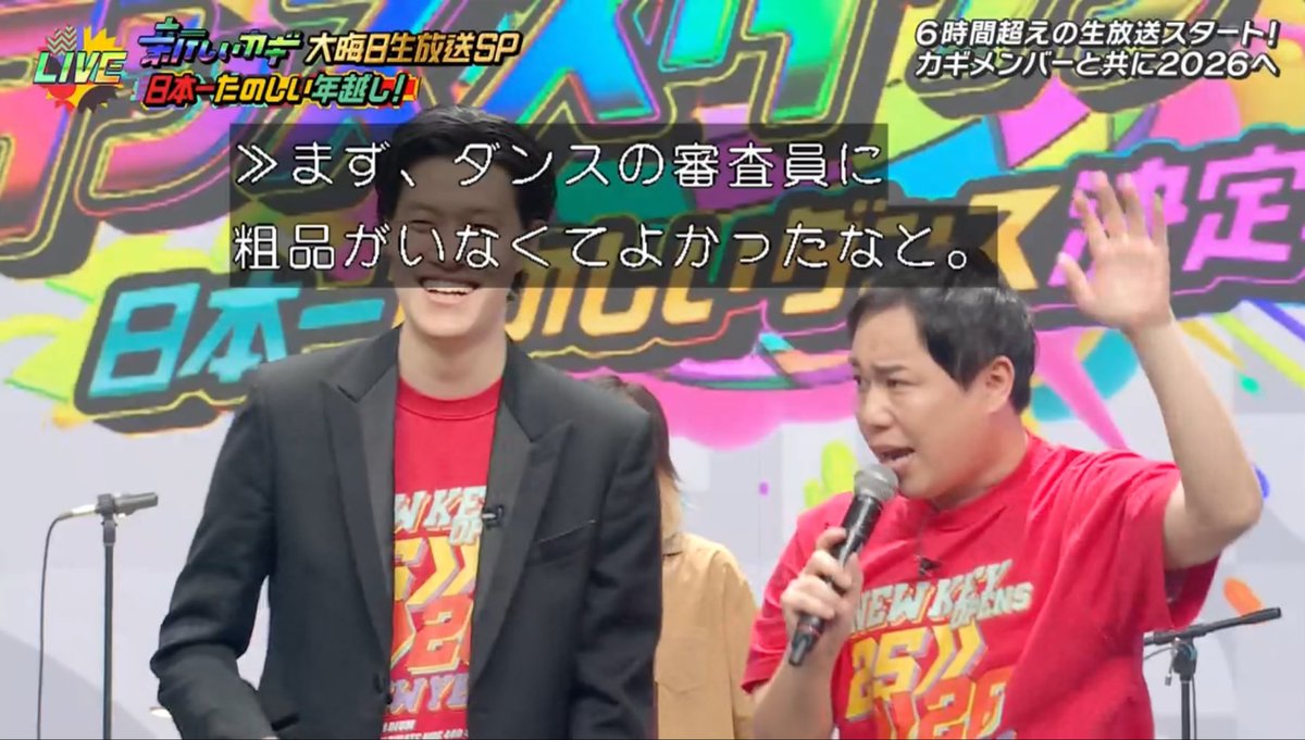 せいや「まずダンスの審査員に粗品がいなくてよかったなと」 粗品