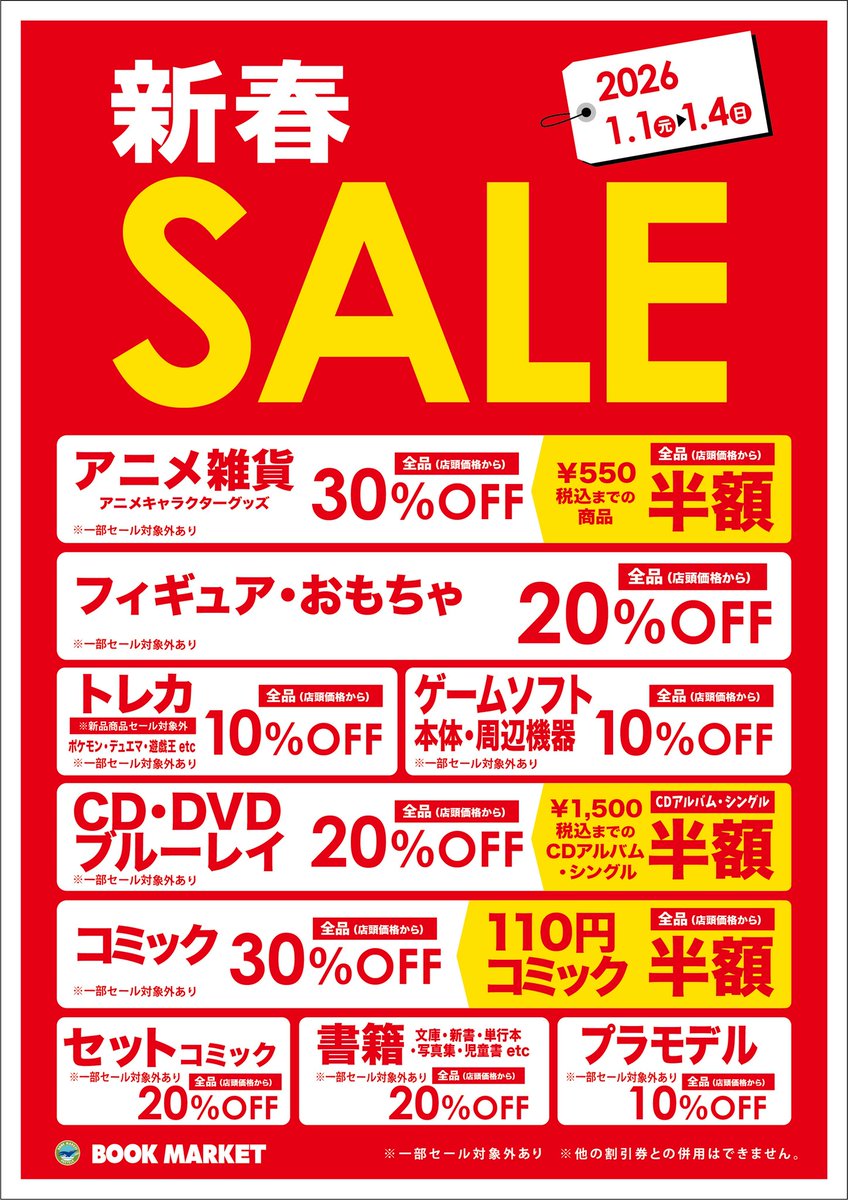 ブックマーケット別府店です📕✨ 2026年1月1日から4日まで新春セールを