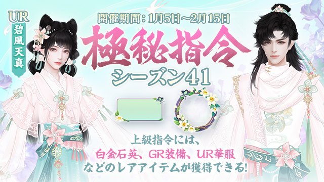 1/5（月）より、イベント「極秘指令」を開催いたします！
イベントクエストをクリアして指令レベルアップ⤴️
指令レベルを上げて、召喚の巻物、家具券や強化アイテムなど、様々なアイテムをゲット✨
さらに上級指令開放でGR装備、UR華服などの豪華報酬もらえる💪
bit.ly/49m1i15
#FUSHO浮生