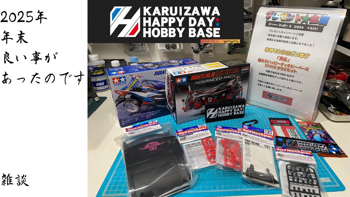 2025年年末良い事がありました youtu.be/9xtfdmdhfO8?si… <a href="/YouTube/">YouTube</a>より 

軽井沢ハッピーホビーディベース様のフォロー＆リポストプレゼント企画に当選致しました。
2025年最後の動画投稿となります。
皆様良いお年を！！