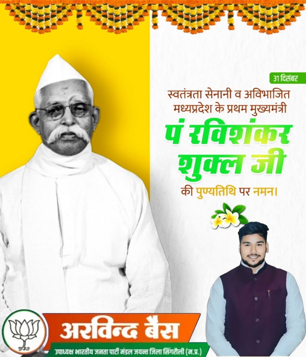 स्वतंत्रता सेनानी एवं अविभाजित मध्य प्रदेश के प्रथम मुख्यमंत्री पंडित रविशंकर शुक्ला जी की पुण्यतिथि पर नमन 
#arvindbaisbjp