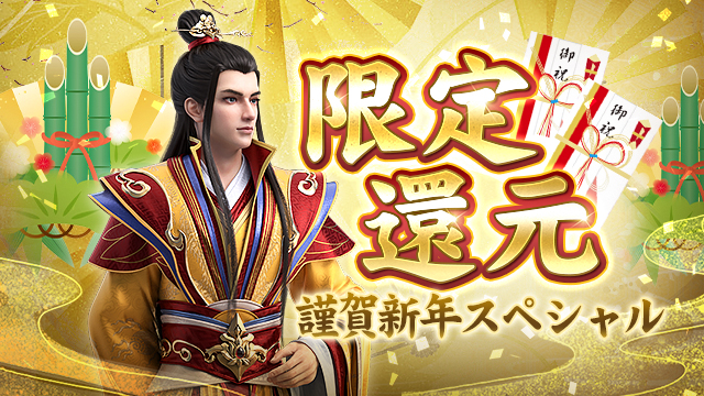 1/1（木）より、謹賀新年スペシャル「限定還元」を開催いたします!
霊玉屋で初回購入した霊玉個数に応じて、初回購入された霊玉の120%分を元宝で還元！✨
さらに豪華なおまけアイテムもプレゼント！💪
開催期間：1/3（土）23:59まで
詳しくはこちら⇛bit.ly/48YX7cC
#FUSHO浮生