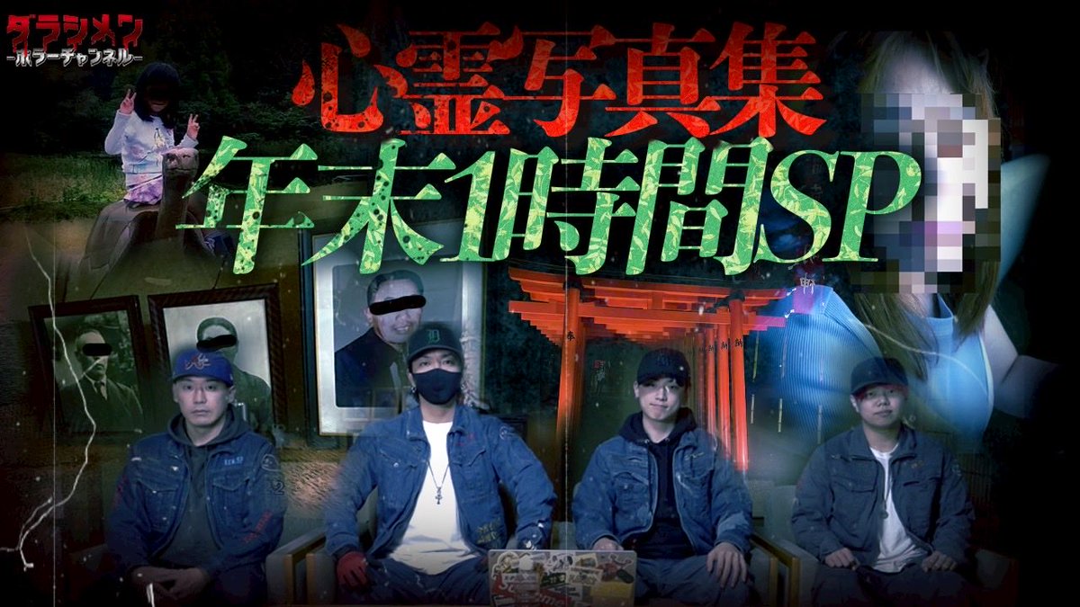 本日の動画はコチラ！！ 【恐怖の心霊写真1時間スペシャル】 2025年