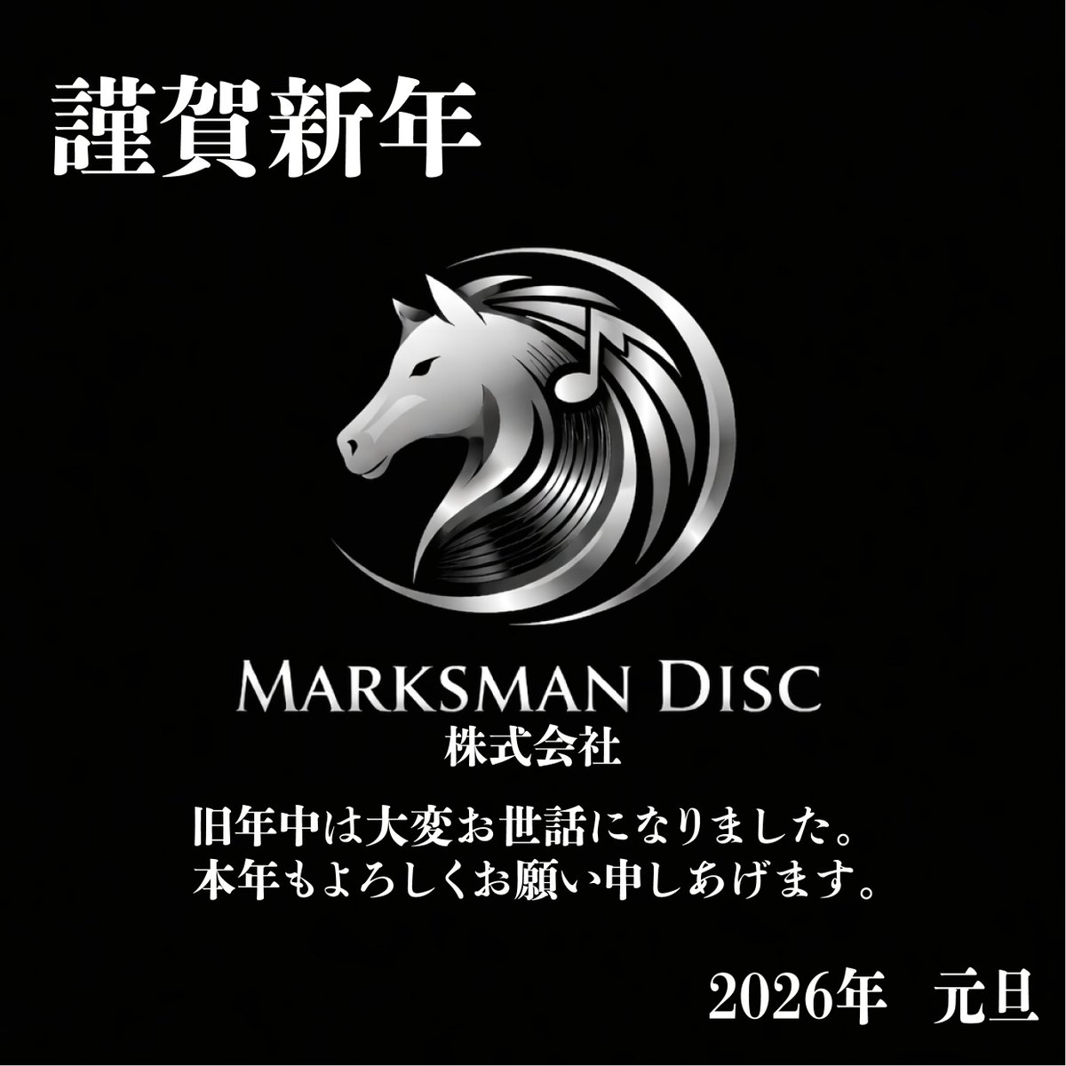 Marksman_Disc's tweet photo. 旧年中はおせわになりました。
本年も走り抜けて参りますので、是非とも皆様のお力添えをよろしくお願い致します。

2026年 元旦 https://t.co/pdLoBmTgzw