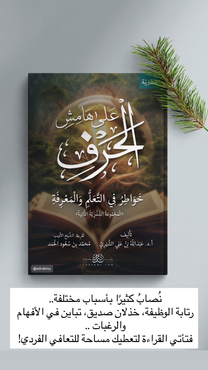 aljihani_mo's tweet image. نُصابُ كثيرًا بأسباب مختلفة..
رتابة الوظيفة، خذلان صديق، تباين في الأفهام والرغبات ..
فتأتي القراءة لتعطيك مساحة للتعافي الفردي!