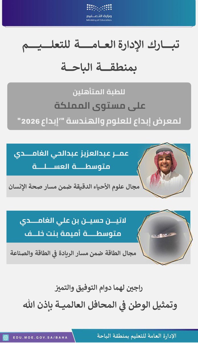 #إنجـــــــاز |
تأهل الطالب عمر عبدالعزيز الغامدي والطالبة لاتين حسن الغامدي  للمشاركة في معرض إبداع للعلوم والهندسة #إبداع_2026 ، على مستوى المملكة.
وأشاد المدير العام للتعليم بهذا الإنجاز، مؤكداً أنه يأتي ثمرة للدعم الكبير الذي توليه قيادتنا الرشيدة -حفظها الله- لقطاع التعليم،