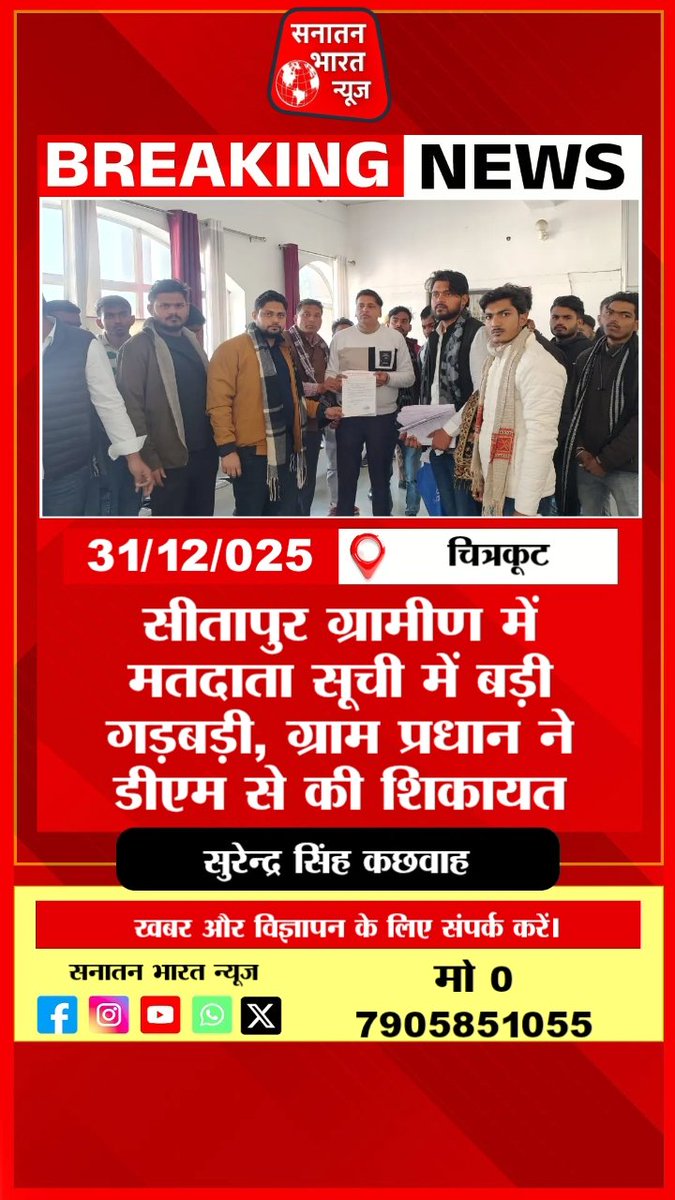 Newskishakti's tweet image. मतदाता सूची पर गंभीर सवाल!
#चित्रकूट के सीतापुर ग्रामीण में
करीब 200 असली मतदाताओं के नाम कटने
और 40 फर्जी नाम जोड़ने का आरोप।
ग्राम प्रधान उमा देवी ने ग्रामीणों संग
जिलाधिकारी से शिकायत,
निष्पक्ष जांच की मांग।
@ChitrakootDm #VoterList #ElectionIssue #Democracy #UPNews
