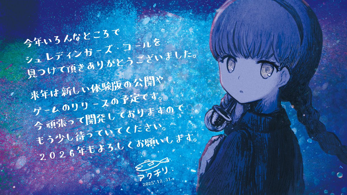 今年もありがとうございました！
みなさん良いお年を！🐱✨

#シュレディンガーズコール 
#SchrodingersCall #indiedev