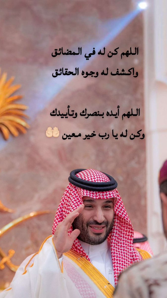 اللهم احفظ الله مملكتنا وقيادتنا الرشيدة 🇸🇦
وأدم علينا نعمة الأمن والاستقرار، واجعل هذا الوطن آمنًا مطمئنًا وسائر بلاد المسلمين 
اللهم اكفنا شر الفتن والمكائد ياحي ياقيوم 🤲🏻
#السعودية_العظمى