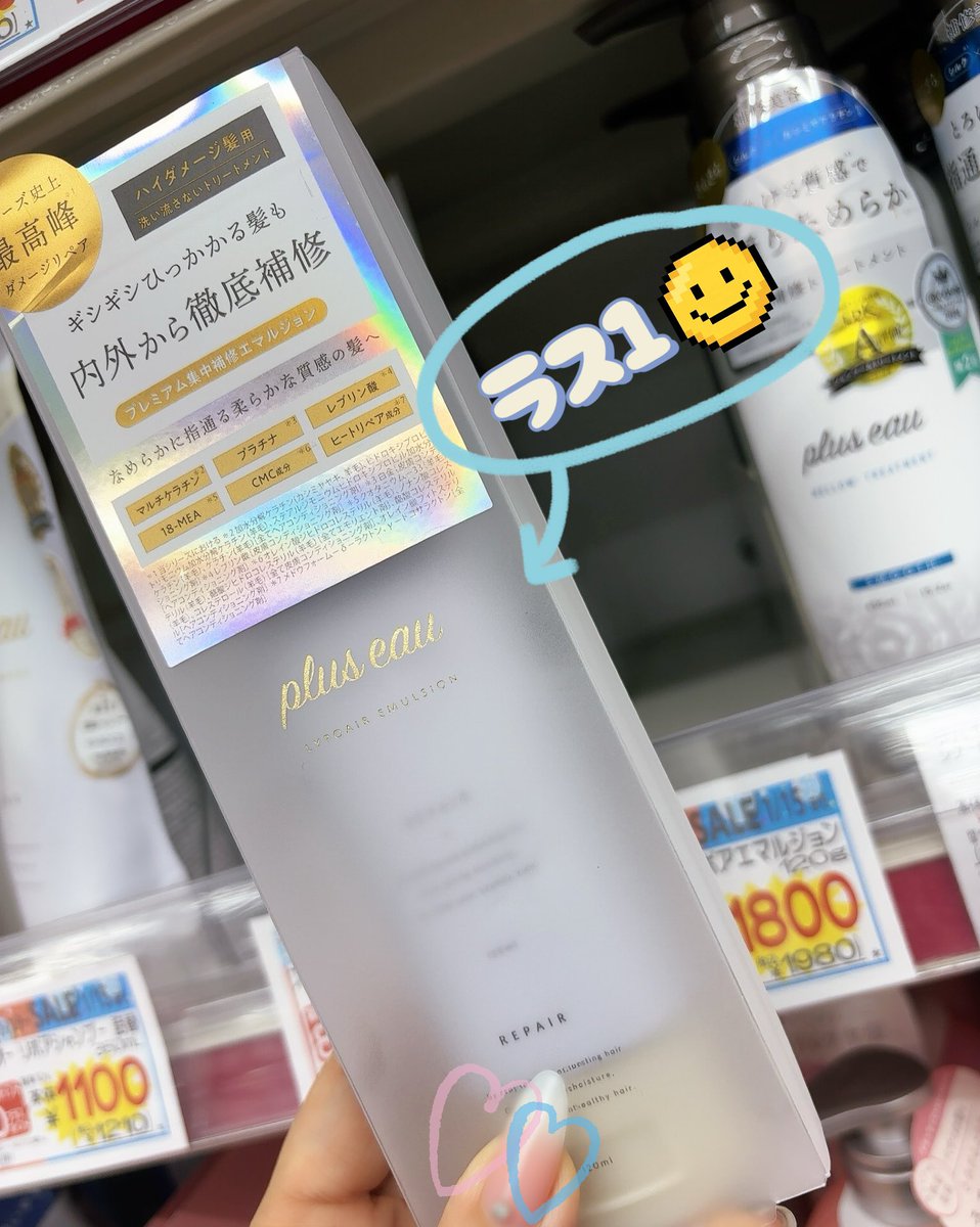 Temu_Amy's tweet photo. 多分記憶が正しければ、
数日前に美容関連は買い納めしてたけど(😅)
スーパーの帰りに立ち寄ったドラッグストアで
これは✨運命✨と思って
本能でレジダッシュしてた💨
指通りの良い髪で年越す💇♀️💕
#pluseau
#プリュスオー
#リポアエマルジョン https://t.co/gcUbmIPiFN