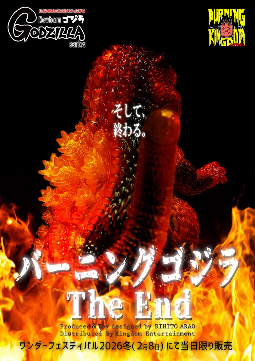 【新品】バーニングキングダム Newborn ゴジラ GODZILLA ホビラン 新品】バーニングキングダム Newborn ゴジラ GODZILLA ホビラン ホビー
