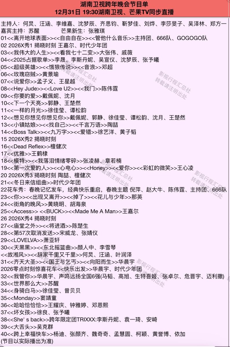 bbjk666's tweet image. 跨年晚会节目单