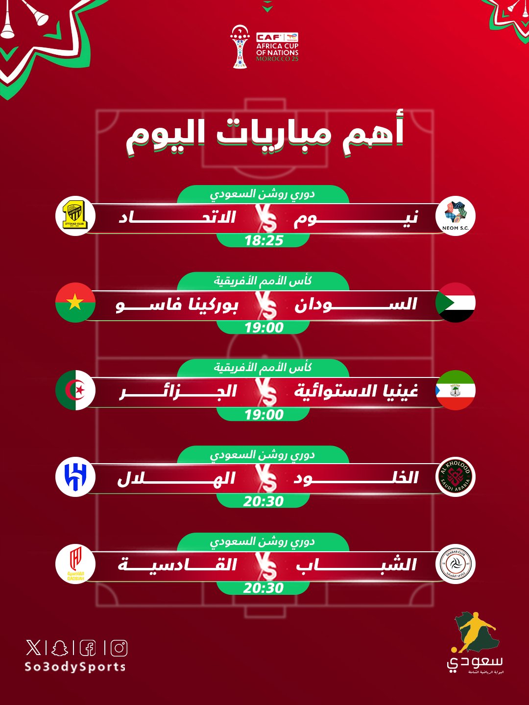 أهم مباريات اليوم | دوري روشن | #كأس_الأمم_الأفريقية 