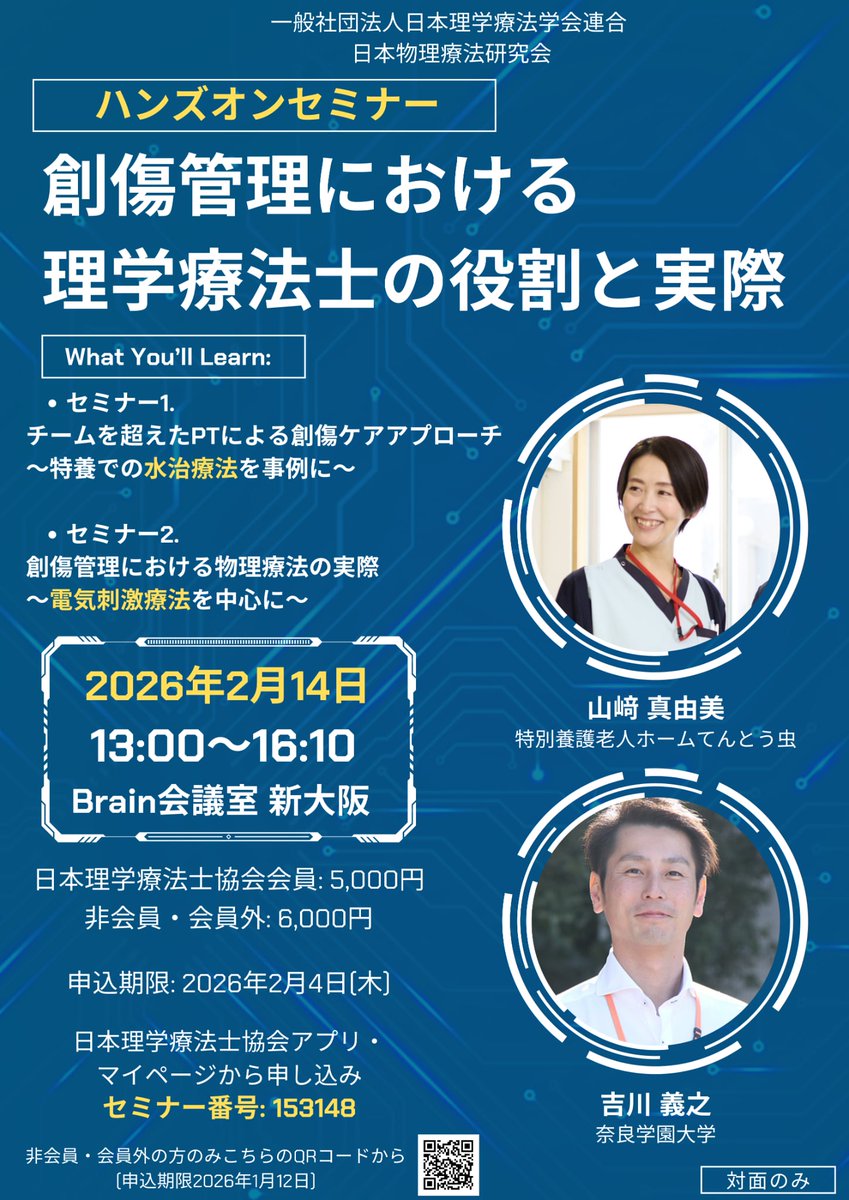 kokiikuno's tweet image. 【2026.2.14 大阪開催】日本物理療法研究会ハンズオンセミナー
​テーマ：創傷管理における理学療法士の役割と実際

​創傷ケアのチームアプローチや水治療法、電気刺激療法の最新知見を学べる貴重な機会です！

​📅 2026年2月14日(土) 13:00-16:10
📍 Brain会議室 新大阪
👤…