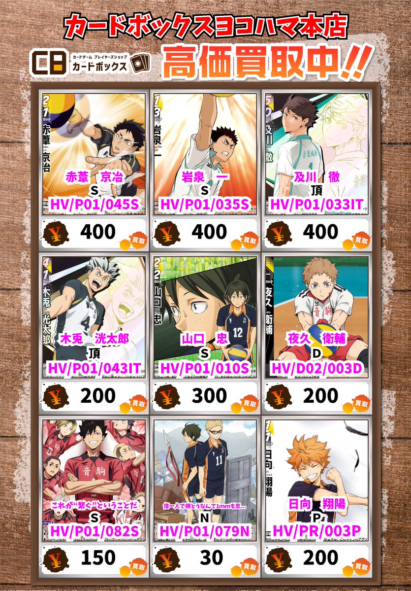 ハイキューバボカBREAK買取情報！ 赤葦 京冶 S 400 岩泉 一 S 400