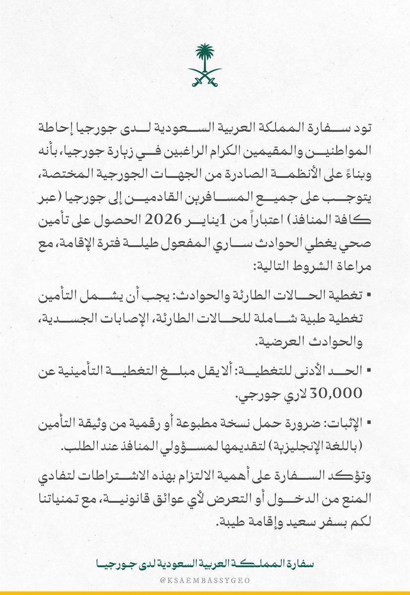 KSAembassyGEO's tweet image. تنويه| تود السفارة لدى جورجيا إحاطة المواطنين بأن السلطات الجورجية تشترط اعتبارًا من 1 يناير 2026 حصول جميع القادمين إلى جورجيا على تأمين صحي ساري المفعول يغطي الطوارئ والحوادث وبحد أدنى 30,000 لاري جورجي مع إبراز وثيقة التأمين عند الدخول. حفظًا لسلامتكم وتجنبًا لأي عوائق قانونية