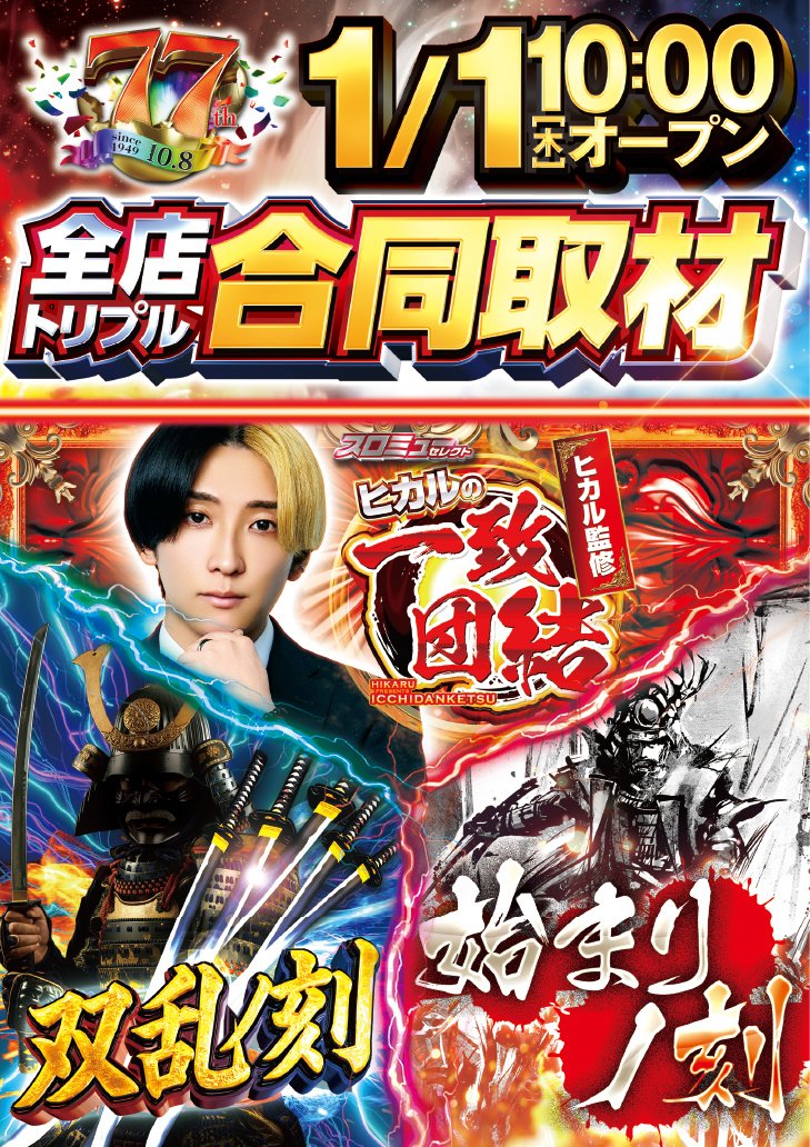 やすだ全店合同トリプル取材 🎯ヒカルの一致団結 🎯双乱ノ刻 🎯始まり