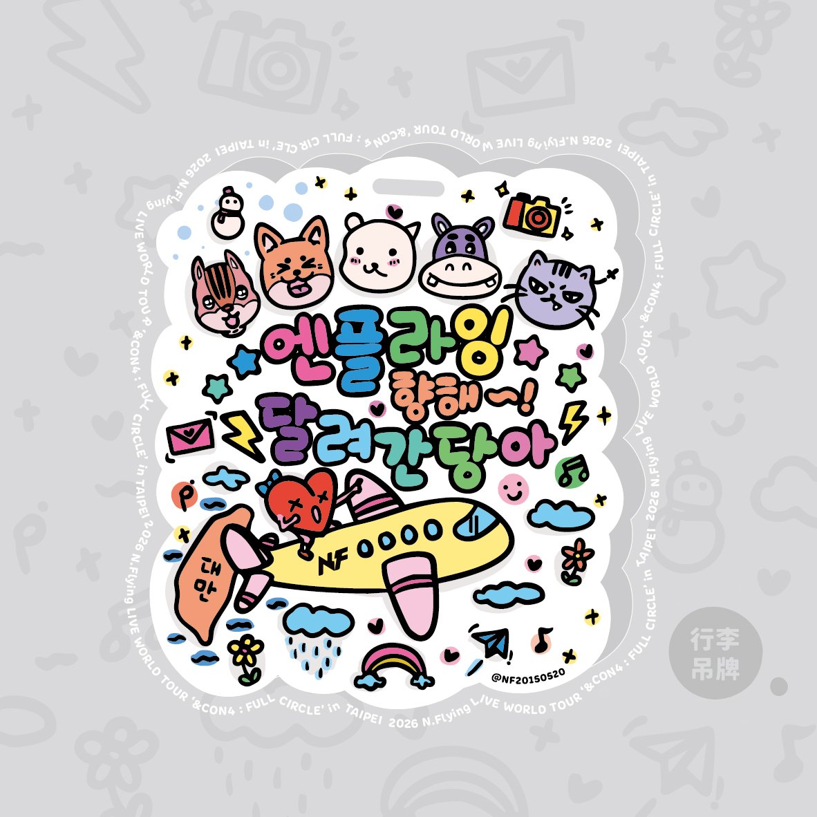 260125 #엔플라잉 #엔콘4_타이베이 응원물

⭐ 캐리어 네임택 ⭐
📍수량: 80
📍시간: 당일 공지 (시간 및 장소 안내 예정)
📍비용: Free

** 엔콘4 타이베이 공연 티켓을 제시해 주세요.
** 1인 1개, 대리 수령은 어렵습니다.