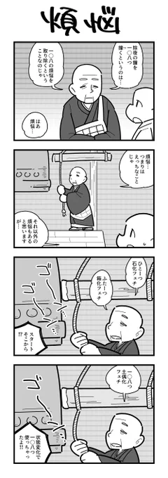煩悩の4コマ(再掲) 