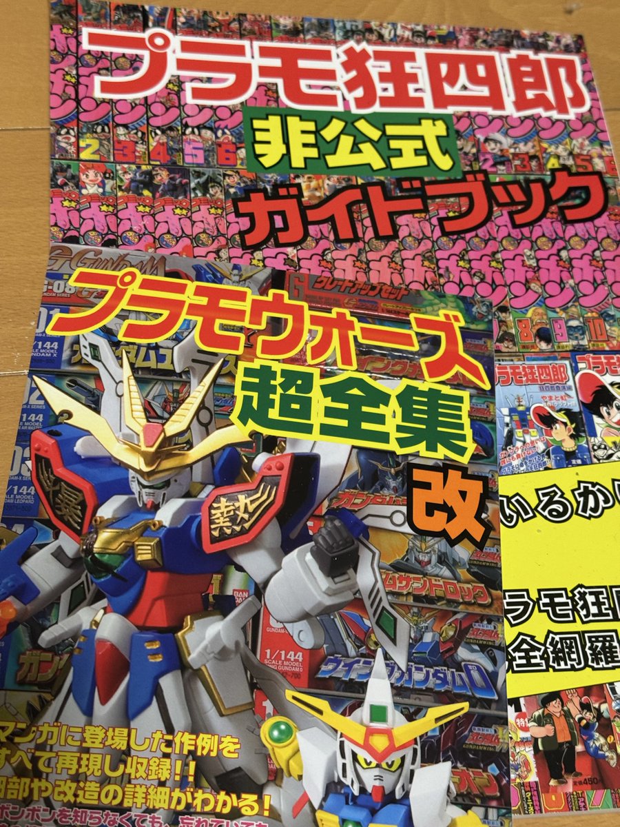 戦利品。 ほびーずうぉーかーさんの 「プラモ狂四郎非公式ガイドブック