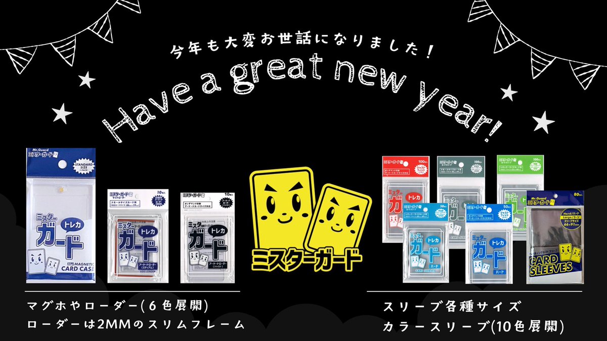 Mister_Guard's tweet image. 【ご挨拶】
ミスターガード製品をご利用いただいた皆様、今年も大変お世話になりました🙇‍♂️

２０２６年
弊社製品を知らなかった皆様にも認知していただいていただくため精進してまいります💪
・裏が透けないカラースリーブ
・2mmのスリムフレームのローダー…