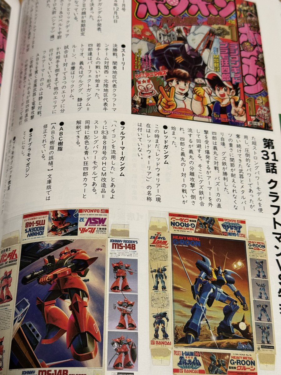 プラモ狂四郎非公式ガイドブックは掲載のコミックボンボンの表紙、登場