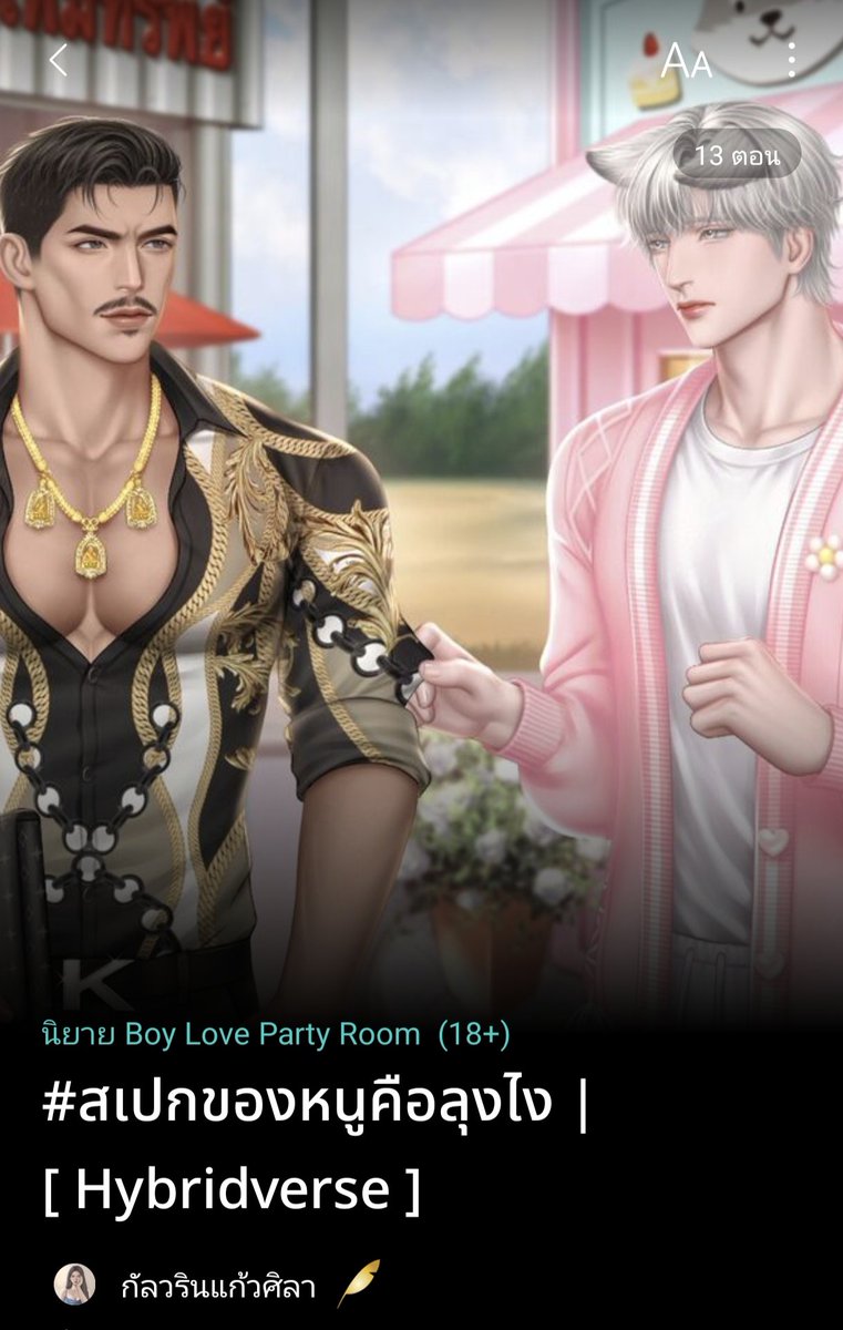 ฝากรีก้าบ ขอบคุณก้าบ🙏💕

เสี่ยทศ ใช้ชีวิตอย่างสงบสุขมาเนิ่นนาน วันดีคืนดีเก็บไฮบริดหมาจรได้ตัวหนึ่ง ตั้งใจจะช่วยรักษาแล้วค่อยเอาไปปล่อยวัด แต่ไป ๆ มา ๆ มันดันอยู่ถาวร แถมตามติดเป็นเงา คอยล่อลวงใจชายอายุใกล้เลขสี่ให้ติดกับ(?)