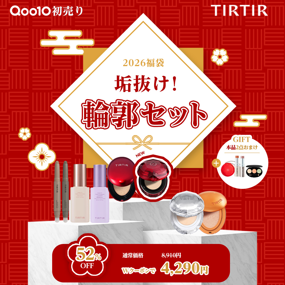 🎍新年、キレイのスタートはTIRTIRから。 TIRTIRの初売りスタート