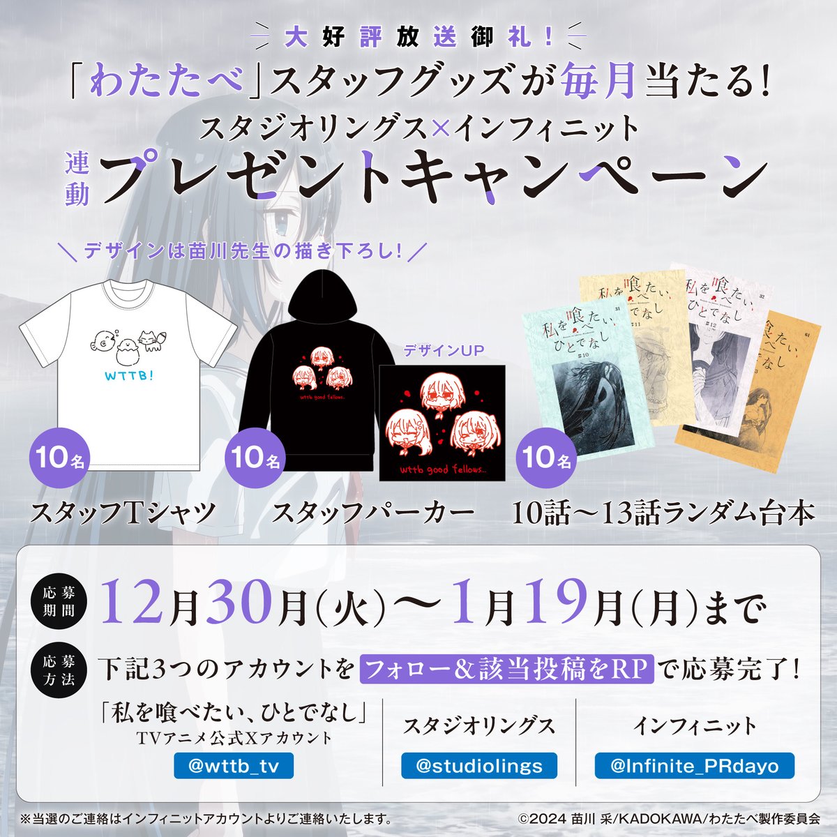 ／

「私を喰べたい、ひとでなし」
TVアニメ放送ありがとうございました！

#わたたべ スタッフグッズが当たる
スタジオリングス×インフィニット
連動プレゼントキャンペーン🦊🐣🐟

＼

①この投稿をRP
② 下記アカウントを全てフォロー
<a href="/wttb_tv/">「私を喰べたい、ひとでなし」TVアニメ公式</a> <a href="/studiolings/">スタジオリングス</a> <a href="/Infinite_PRdayo/">インフィニット ∞ 公式アカウント</a>