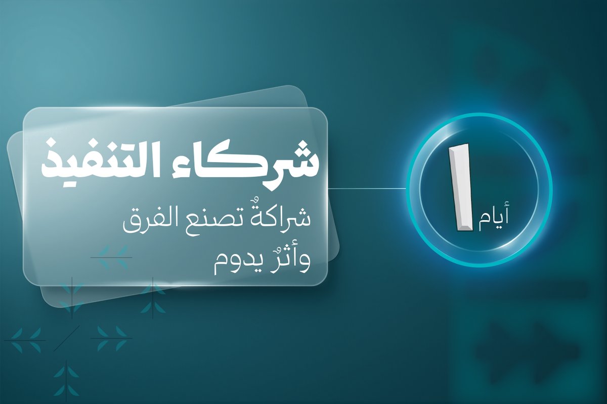 تبقّى يوم واحد ⏳
الأثر ما يكتمل بجهد طرف واحد…
شركاء التنفيذ هم “ذراع الأثر” الذي يحوّل الفكرة إلى واقع.