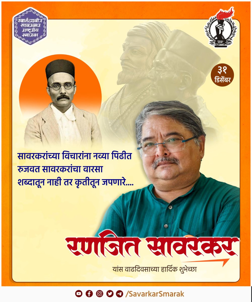 स्वातंत्र्यवीर सावरकर राष्ट्रीय स्मारकाचे कार्याध्यक्ष श्री. रणजित सावरकर यांना वाढदिवसाच्या हार्दिक शुभेच्छा ! 
<a href="/RanjitSavarkar/">Ranjit Savarkar</a>