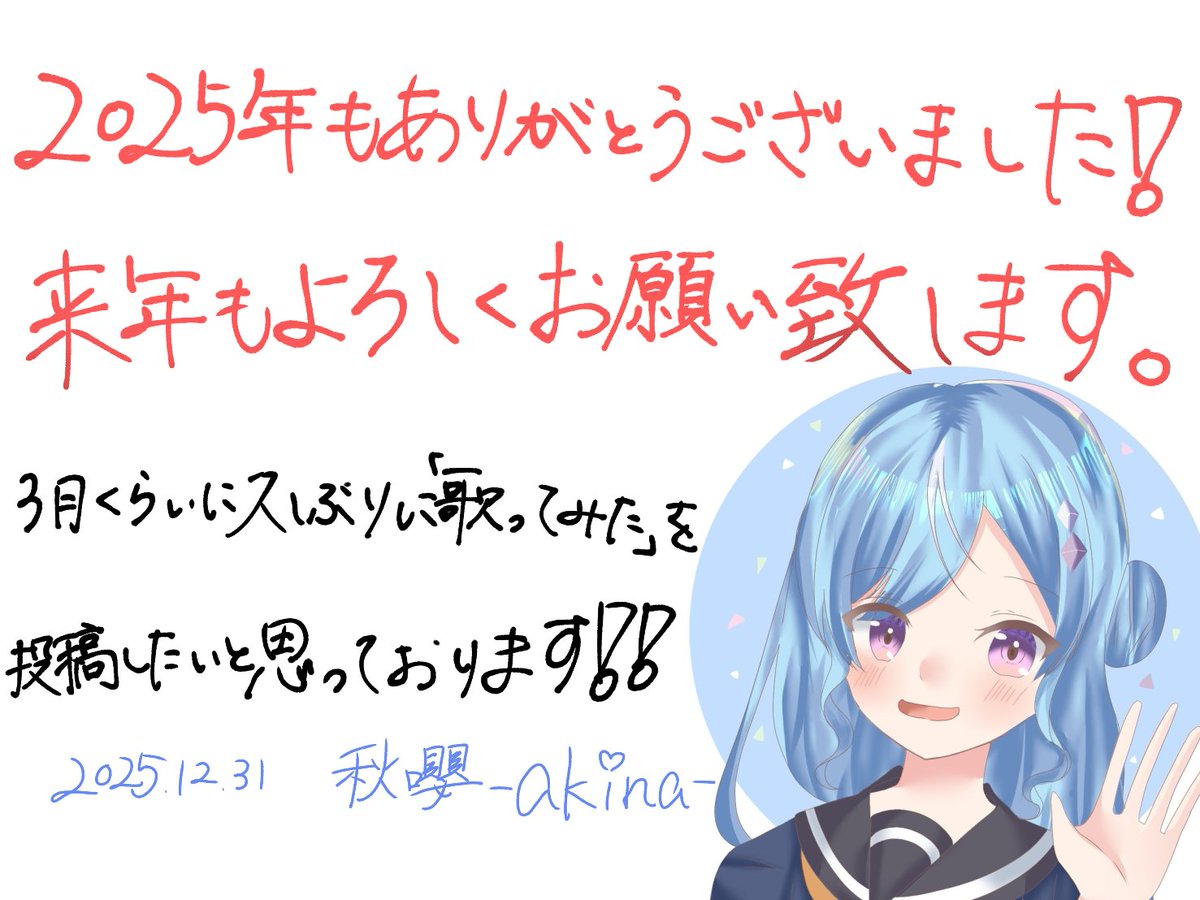 akina_move's tweet photo. 2025年ありがとうございました！

今年はほぼ呟くこともなかったのですが、来年いつになるかはわかりませんが久々に配信もしてみたいなと思っておりますのでよろしくお願いいたします！
3月は絶対歌みたをあげたいです！笑

改めて2025年もありがとうございました！
来年もよろしくお願いいたします🙇🏻‍♀️ https://t.co/SkuHd2LoCz
