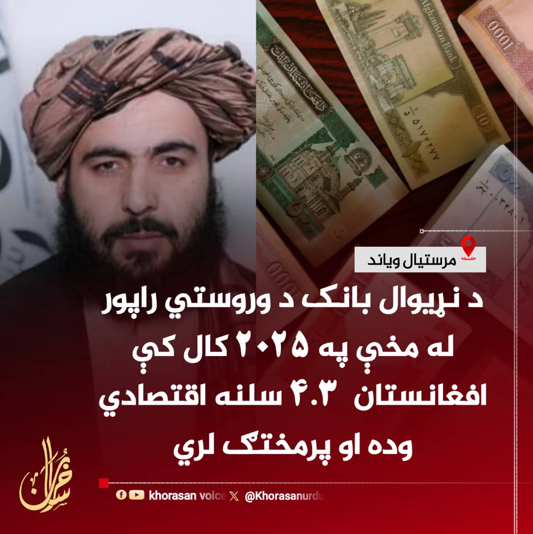 khuorasanN_P0's tweet photo. تېر کال، سره له شته ننګونو، د افغانستان اقتصاد په ثابت پرمختګ کې و.

 افغانۍ خپل ارزښت وساته او د بهرنیو اسعارو په وړاندې لا زیات ځواکمنه شوه.

 د خوراکي او نورو اولیه توکو بیې راکمې شوې، او انفلاسیون کچه ټیټه پاتې شوه.

 د نړیوال بانک د وروستي راپور له مخې، په ۲۰۲۵ کال کې افغانستان ۴.۳٪ اقتصادي وده تجربه کړې ده، چې د بیلابیلو سکتورونو لکه کرنې، سوداګرۍ، خدماتو او زیربنایي پروژو له پرمختګ څخه سرچینه اخلي. 

دغه پرمختګ د هېواد د اقتصاد د دوامدارې ودې لپاره مثبت ګام ګڼل کېږي او د خلکو د ژوند کیفیت ښه کولو کې مرسته کوي.