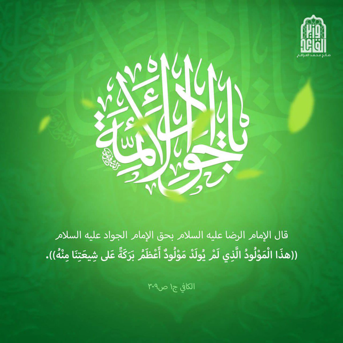 متباركين بولادة جواد الأئمة