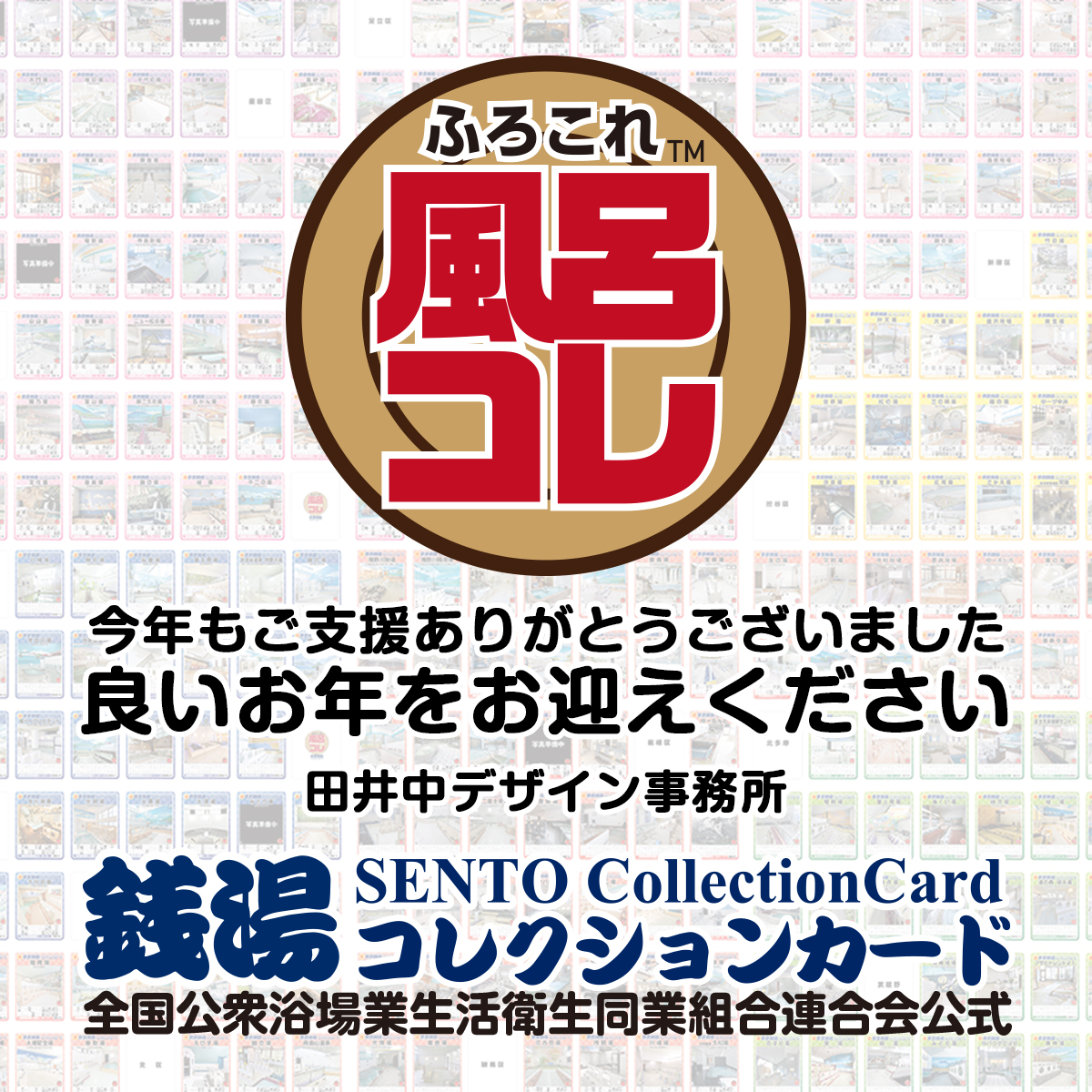 ふろコレ【公式】～銭湯コレクションカード～ (@furocolle) / Posts / X