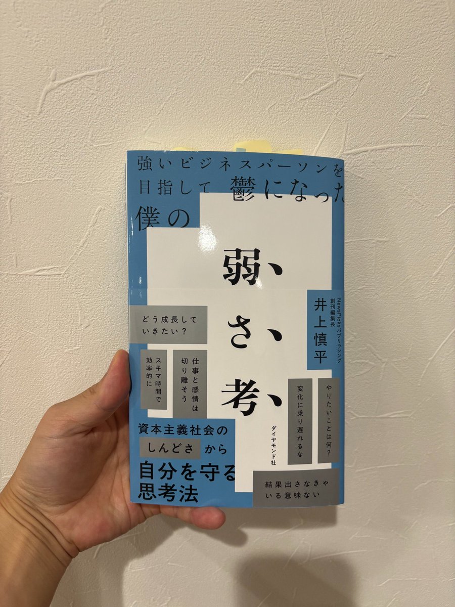 2025年読んでよかった本10冊目
そして、今年のNo.1

『強いビジネスパーソンを目指して
鬱になった僕の 弱さ考』

自分でも気づいていない
自分の弱い部分。
強さを維持できなくなった時、
あなたはどうやって生きていきますか？

この本は、武器ではなく防具。