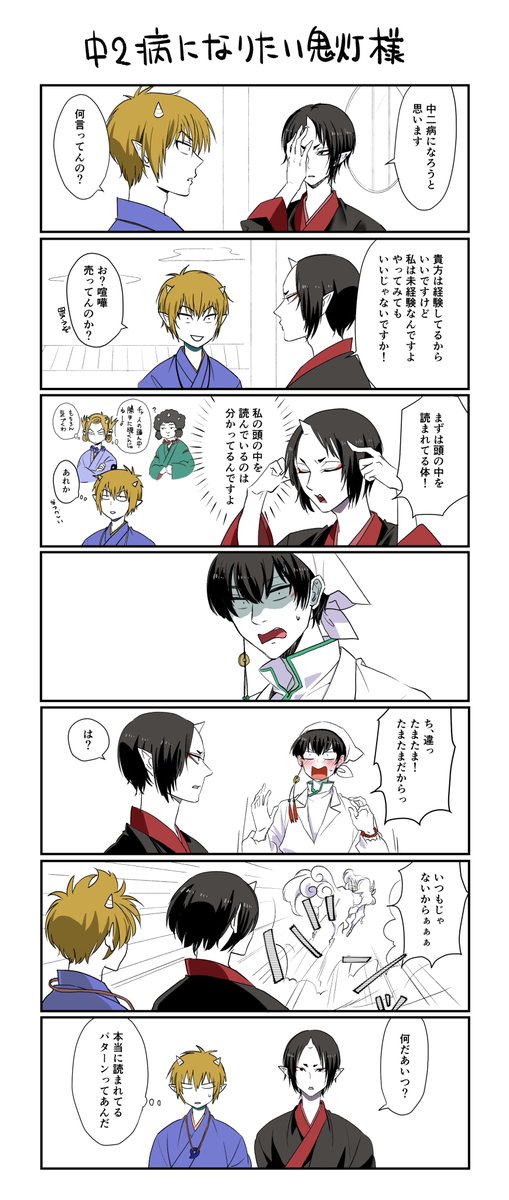 白鬼/７コマ漫画
「中二病になりたい鬼様」