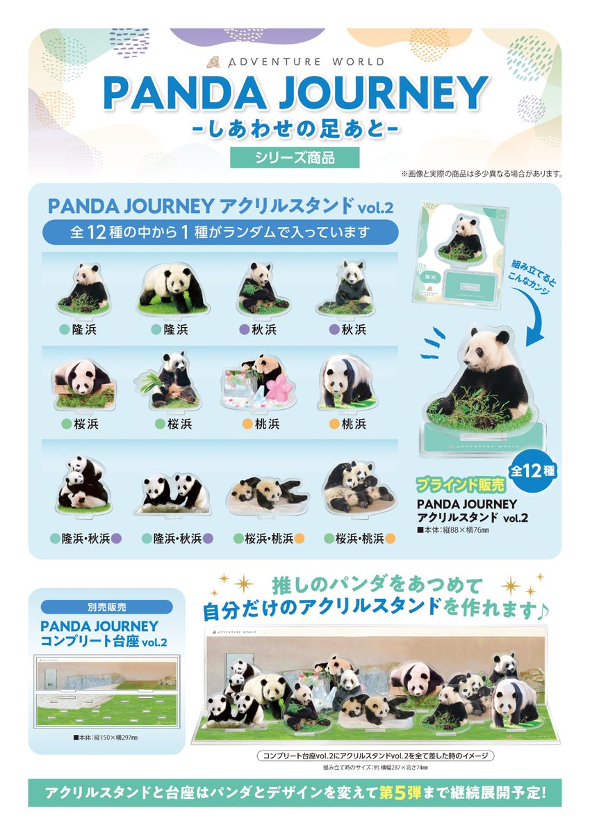 🐼✨お待たせしました✨🐼 『PANDA JOURNEY -しあわせの足あと