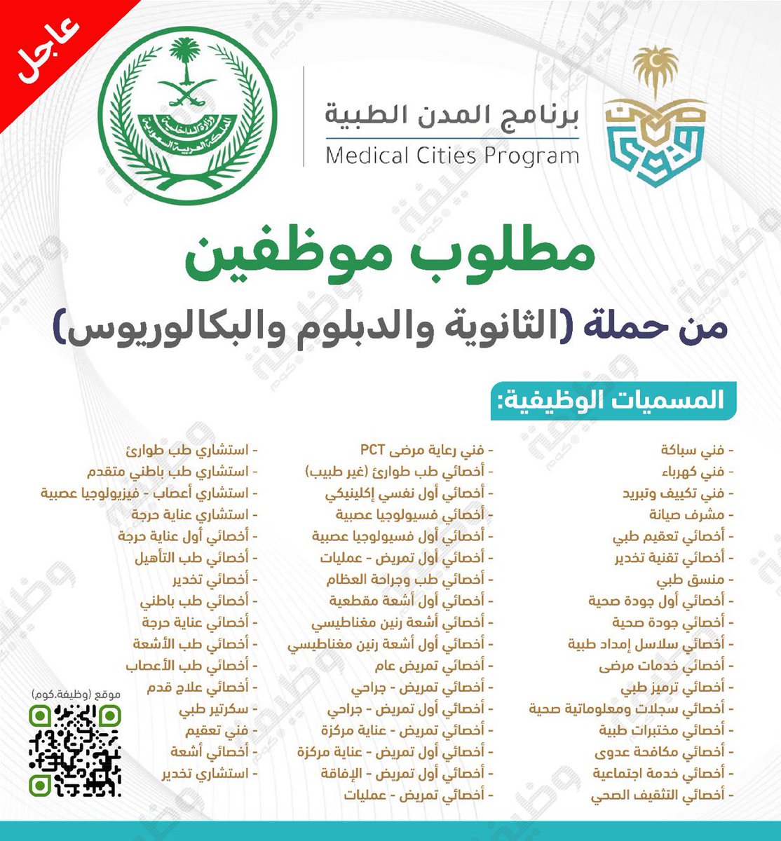 YousefAlharbi33's tweet image. 🛑 عاجل ورسمياً - وظائف للثانوية فأعلى بـ #وزارة_الداخلية

تعلن وزارة الداخلية (#برنامج_المدن_الطبية) بالإدارة العامة للخدمات الطبية عن فتح التوظيف للجنسين حملة (الثانوية فأعلى) لشغل عدد من الوظائف بالمجالات (الإدارية والفنية والصحية والطبية)

التفاصيل: wadhefa.com/news/19999/