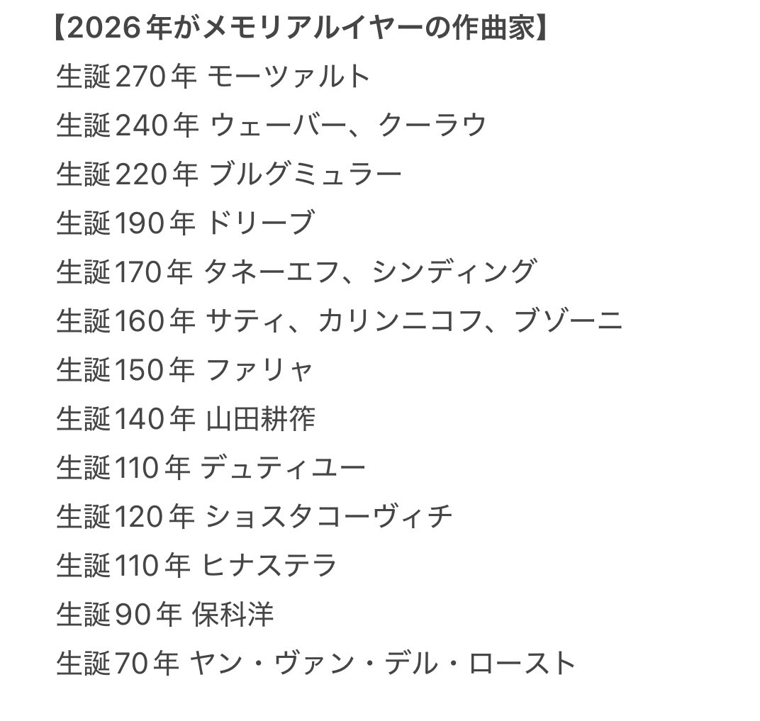 retenez's tweet photo. 【2026年がメモリアルイヤーの作曲家】 https://t.co/kurqjKlEYw