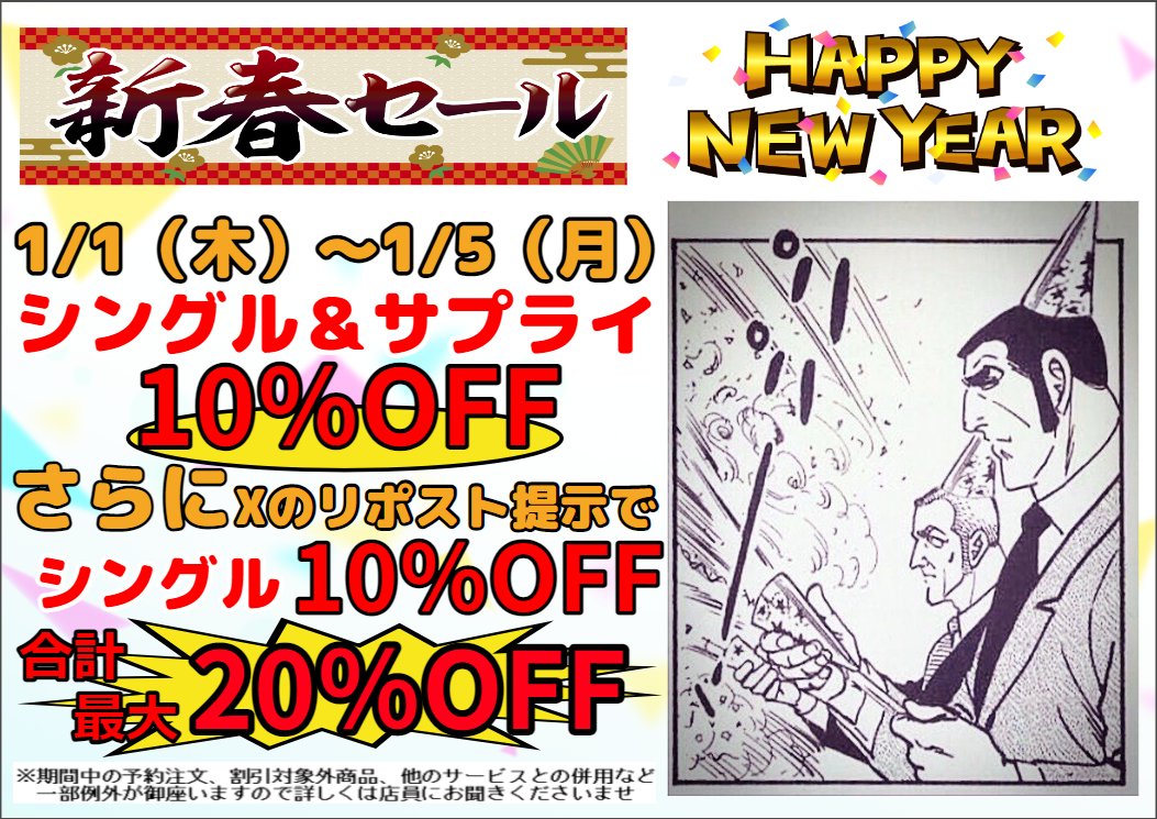 あけましておめでとうございます！ 本日1日～5日にかけて新春セールと