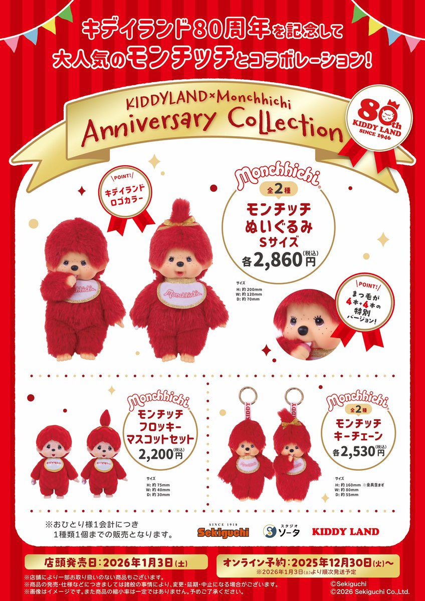 🩵新宿店3F🩵 📢#モンチッチ 売場よりお知らせ✨ 2026年1月3日(土)発売